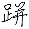跰: regular script (using a pen)