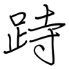 跱: regular script (using a pen)
