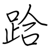 跲: regular script (using a pen)