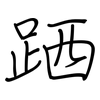 跴: regular script (using a pen)