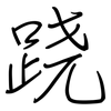 跷: regular script (using a pen)