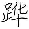 跸: regular script (using a pen)