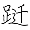 跹: regular script (using a pen)