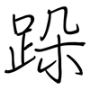 跺: regular script (using a pen)