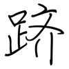 跻: regular script (using a pen)