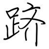 跻: regular script (using a pen)