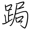 跼: regular script (using a pen)