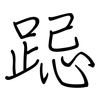 跽: regular script (using a pen)