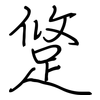 跾: regular script (using a pen) 跾: regular script (using a pen)