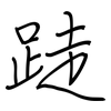 跿: regular script (using a pen)