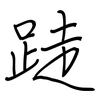 跿: regular script (using a pen)