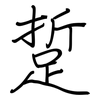 踅: regular script (using a pen)