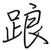踉: regular script (using a pen) 踉: regular script (using a pen)