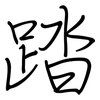 踏: regular script (using a pen)