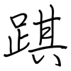 踑: regular script (using a pen)
