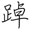踔: regular script (using a pen)