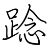 踗: regular script (using a pen) 踗: regular script (using a pen)