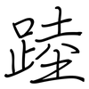 踛: regular script (using a pen)