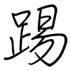 踢: regular script (using a pen)