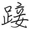 踥: regular script (using a pen)