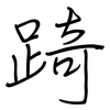 踦: regular script (using a pen)