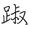 踧: regular script (using a pen)