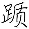 踬: regular script (using a pen)