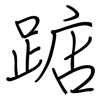 踮: regular script (using a pen)