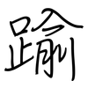 踰: regular script (using a pen)