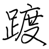 踱: regular script (using a pen)