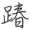 踳: regular script (using a pen)