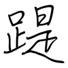 踶: regular script (using a pen)