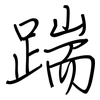 踹: regular script (using a pen)