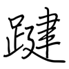踺: regular script (using a pen) 踺: regular script (using a pen)