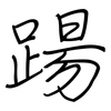 踼: regular script (using a pen)