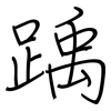 踽: regular script (using a pen)