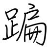 蹁: regular script (using a pen)