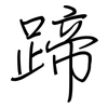 蹄: regular script (using a pen)