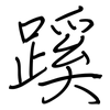 蹊: regular script (using a pen)