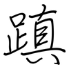 蹎: regular script (using a pen)