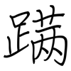 蹒: regular script (using a pen)