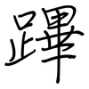 蹕: regular script (using a pen)