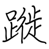 蹝: regular script (using a pen)
