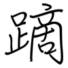 蹢: regular script (using a pen)