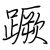 蹶: regular script (using a pen)