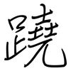 蹺: regular script (using a pen)