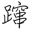 蹿: regular script (using a pen)