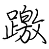 躈: regular script (using a pen)