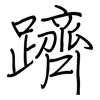 躋: regular script (using a pen)