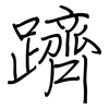 躋: regular script (using a pen)